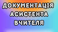 Документація асистента вчителя