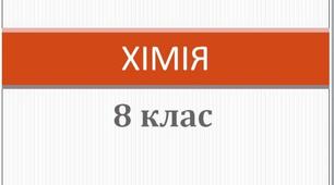 Кількість речовини. Розрахунки за хімічними формулами