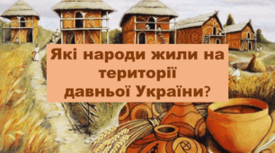 Презентація "Які народи жили на території давньої України?" 4 клас