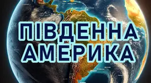 Діагностична робота з географії 7 клас НУШ. Тема: " Південна Америка" за групами результатів + відповіді.