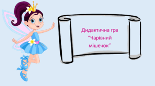 Дидактична гра "Чарівний мішечок" (казки)