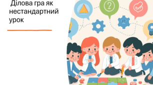 Ділова гра як нестандартний урок