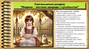 Урок №6. Узагальнення розділу "Людина – частина природи і суспільства". Громадянська освіта. 6 клас. Презентація. До модельної програми Васильків І. Д. та ін.