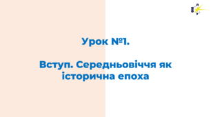 Вступ. Середньовіччя як історична епоха