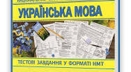 Підготовка до НМТ. Тестові завдання. Уживання великої літери. Написання складних слів разом, окремо, з дефісом. Написання слів іншомовного походження.