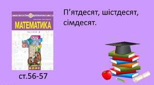 Презентація уроку на тему «Числа п'ятдесят, шістдесят, сімдесят».