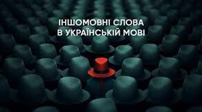 Правопис слів іншомовного походження. Підготовка до НМТ.