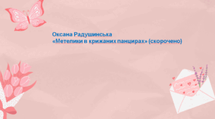 Оксана Радушинська "Метелики в крижаних панцирах". Читання. Група результатів 2