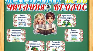 4 лютого - Всесвітній день читання вголос. Мега набір: розтяжка, вислови, фотобутафорія, диплом, закладки, тексти з перешкодами.