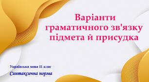 Презентація "Варіанти граматичного зв'язку підмета й присудка"