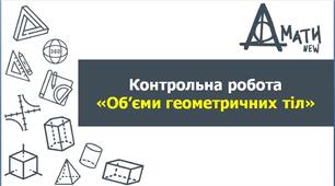 КР_Об’єми геометричних тіл
