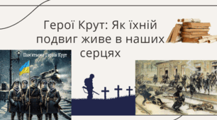 Герої Крут: Як їхній подвиг живе в наших серцях