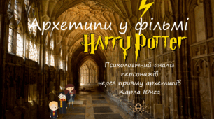 Презентація "Архетипи у фільмі "Гаррі Поттер"