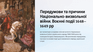 Передумови та причини Національно-визвольної війни. Воєнні події 1648–1649 рр.