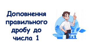 Математика 5 (НУШ). Презентація до уроку: "Доповнення правильного дробу до числа 1"