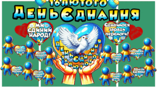 ДЕНЬ ЄДНАННЯ 16 ЛЮТОГО, ОФОРМЛЕННЯ, АПЛІКАЦІЯ-КОЛАЖ 2 В 1 КОМПЛЕКТІ