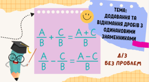 Додавання та віднімання дробів з одинаковими знаменниками