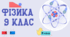 Контрольна робота "Фізика атома та атомного ядра. Фізичні основи атомної енергетики" Варіант 2