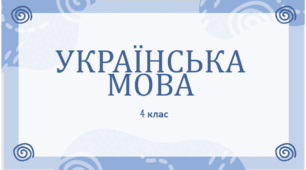 Займенники, 1,2,3 особи однини і множини 4 клас