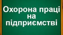 Охорона праці в тестах (6)