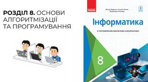 8.1. Поняття алгоритму. Властивості алгоритмів