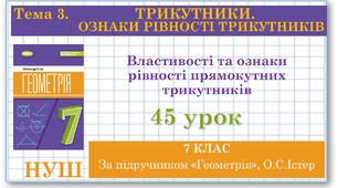 7 клас. Геометрія (НУШ). Урок№45. Властивості та ознаки рівності прямокутних трикутників