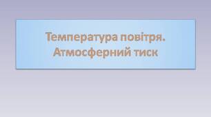 Температура повітря. Атмосферний тиск