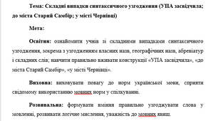 План-конспект "Складні випадки синтаксичного узгодження (УПА засвідчила; до міста Старий Самбір; у місті Чернівці)"