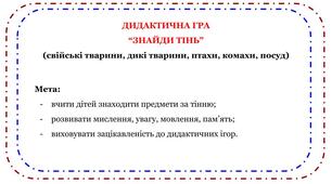 Дидактична гра "Знайди тінь"