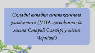 Презентація "Складні випадки синтаксичного узгодження (УПА засвідчила; до міста Старий Самбір; у місті Чернівці)"