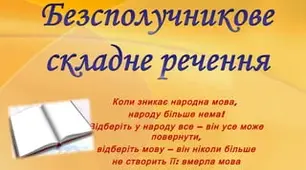 Безсполучникове складне речення