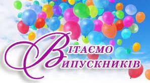 Сценарій випускного вечора