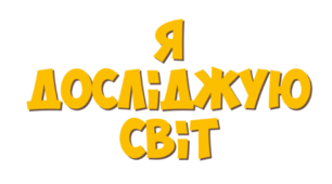 2 клас ЯДС Діагностична робота №4 "ЗА ПОЛЯРНИМИ КОЛАМИ"