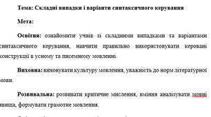 План-конспект "Складні випадки і варіанти синтаксичного керування"