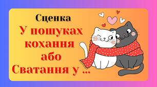Сценка "У пошуках кохання або Сватання у ..."