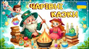 Чародії ( чарівні речі у казках)
