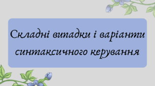 План-конспект та презентація "Складні випадки і варіанти синтаксичного керування"