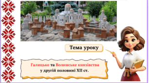 Галицьке та Волинське князівства у другій половині ХІІ ст.