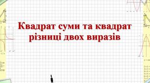 Презентація до уроку алгебри в 7 класі  "Квадрат суми і квадрат різниці" НУШ
