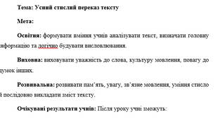 План-конспект "Усний стислий переказ тексту"
