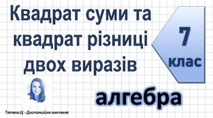 Презентація до уроку алгебри в 7 класі  "Квадрат суми та квадрат різниці" НУШ