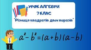 Презентація до уроку алгебри в 7 класі  "Різниця квадратів двох виразів" НУШ