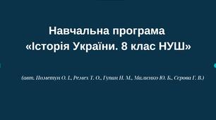 Навчальна програма  «Історія України. 8 клас НУШ»  (авт. Пометун О. І., Ремех Т. О., Гупан Н. М., Малієнко Ю. Б., Сєрова Г. В.)