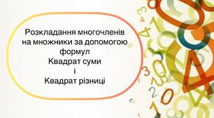 Презентація до уроку алгебри в 7 класі  "Розкладання многочленів на множники за допомогою формул квадрата суми та квадрат різниці" НУШ
