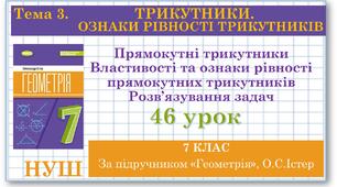 7 клас. Геометрія (НУШ). Урок№46. Прямокутні трикутники Властивості та ознаки рівності прямокутних трикутників Розв’язування задач