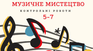 Музичне мистецтво контрольні роботи 5-7 класи (екстернат)