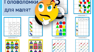 Головоломки для малят