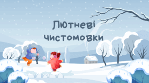 Лютневі чистомовки