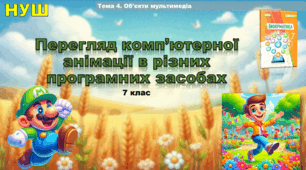 Перегляд комп’ютерної анімації в різних програмних засобах (презентація 7 клас НУШ, інформатика).