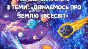 УЗАГАЛЬНЕННЯ ТА СИСТЕМАТИЗАЦІЯ ЗНАНЬ З ТЕМИ: «ДІЗНАЄМОСЬ ПРО ЗЕМЛЮ І ВСЕСВІТ»